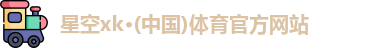 XK·星空(体育中国)